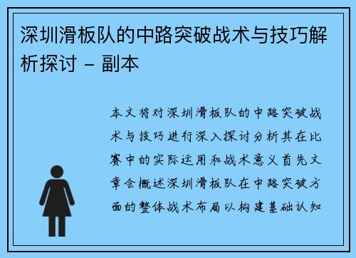 深圳滑板队的中路突破战术与技巧解析探讨 - 副本