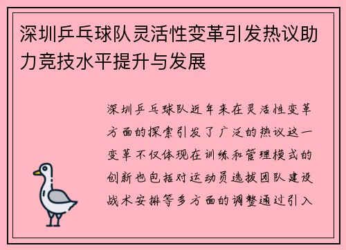 深圳乒乓球队灵活性变革引发热议助力竞技水平提升与发展