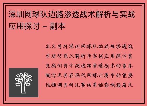 深圳网球队边路渗透战术解析与实战应用探讨 - 副本