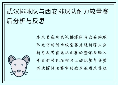 武汉排球队与西安排球队耐力较量赛后分析与反思