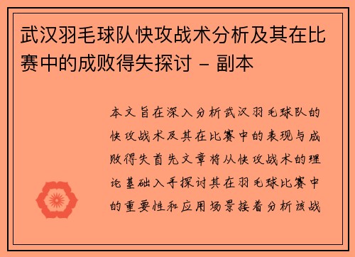 武汉羽毛球队快攻战术分析及其在比赛中的成败得失探讨 - 副本