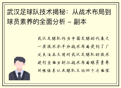 武汉足球队技术揭秘：从战术布局到球员素养的全面分析 - 副本