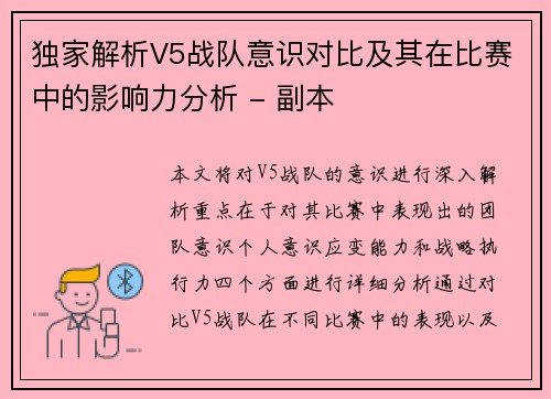 独家解析V5战队意识对比及其在比赛中的影响力分析 - 副本