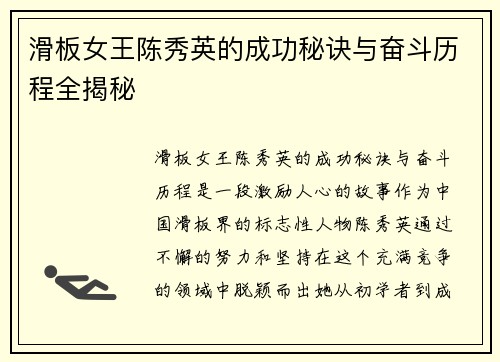 滑板女王陈秀英的成功秘诀与奋斗历程全揭秘