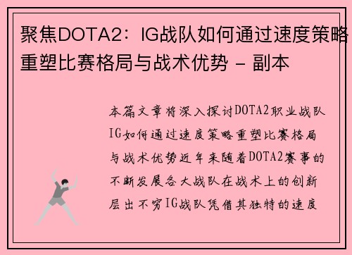 聚焦DOTA2：IG战队如何通过速度策略重塑比赛格局与战术优势 - 副本
