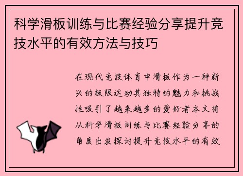 科学滑板训练与比赛经验分享提升竞技水平的有效方法与技巧