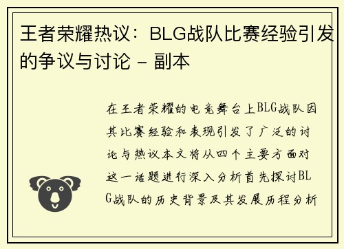 王者荣耀热议：BLG战队比赛经验引发的争议与讨论 - 副本