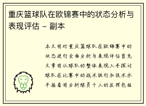 重庆篮球队在欧锦赛中的状态分析与表现评估 - 副本