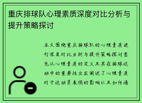 重庆排球队心理素质深度对比分析与提升策略探讨