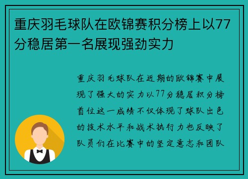 重庆羽毛球队在欧锦赛积分榜上以77分稳居第一名展现强劲实力