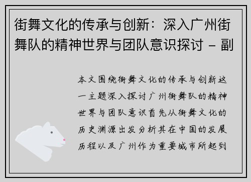 街舞文化的传承与创新：深入广州街舞队的精神世界与团队意识探讨 - 副本