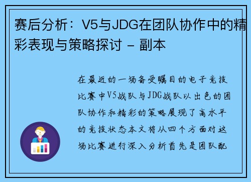 赛后分析：V5与JDG在团队协作中的精彩表现与策略探讨 - 副本