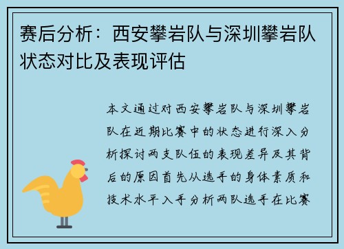 赛后分析：西安攀岩队与深圳攀岩队状态对比及表现评估
