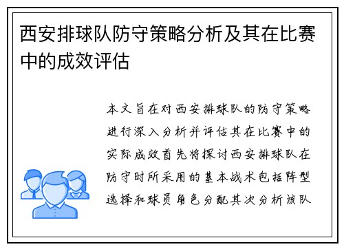 西安排球队防守策略分析及其在比赛中的成效评估