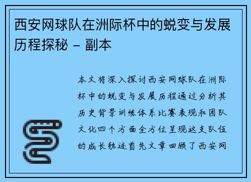 西安网球队在洲际杯中的蜕变与发展历程探秘 - 副本