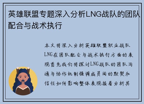 英雄联盟专题深入分析LNG战队的团队配合与战术执行