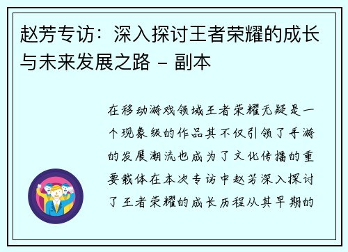 赵芳专访：深入探讨王者荣耀的成长与未来发展之路 - 副本