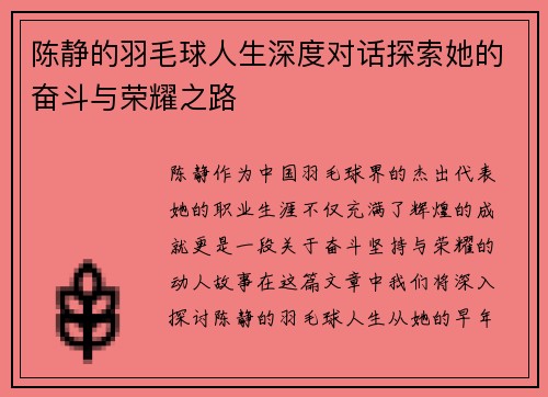 陈静的羽毛球人生深度对话探索她的奋斗与荣耀之路