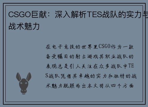 CSGO巨献：深入解析TES战队的实力与战术魅力