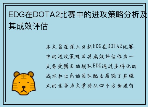 EDG在DOTA2比赛中的进攻策略分析及其成效评估