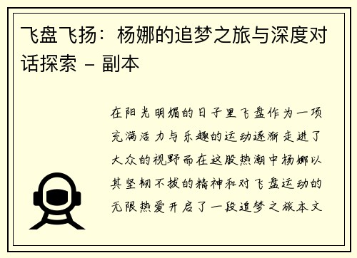 飞盘飞扬：杨娜的追梦之旅与深度对话探索 - 副本