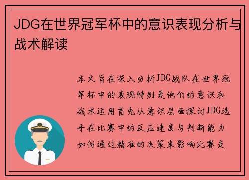 JDG在世界冠军杯中的意识表现分析与战术解读