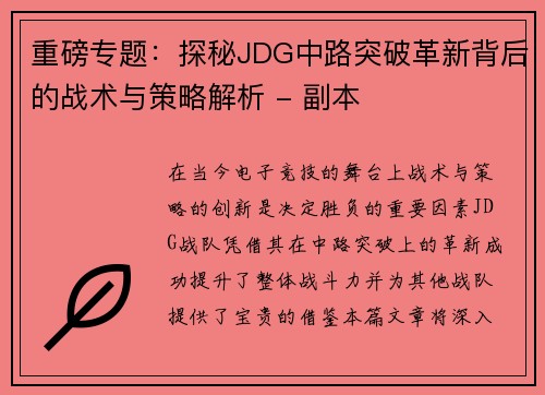 重磅专题：探秘JDG中路突破革新背后的战术与策略解析 - 副本