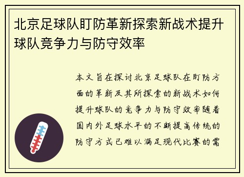 北京足球队盯防革新探索新战术提升球队竞争力与防守效率