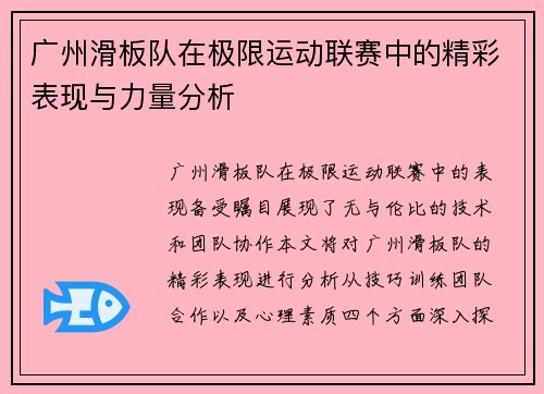 广州滑板队在极限运动联赛中的精彩表现与力量分析