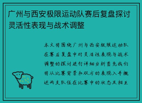 广州与西安极限运动队赛后复盘探讨灵活性表现与战术调整