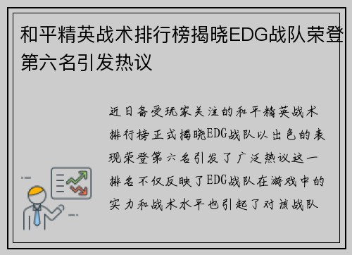 和平精英战术排行榜揭晓EDG战队荣登第六名引发热议