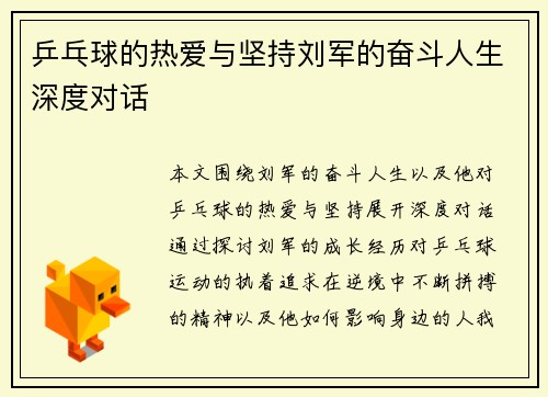 乒乓球的热爱与坚持刘军的奋斗人生深度对话