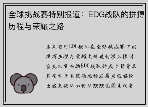 全球挑战赛特别报道：EDG战队的拼搏历程与荣耀之路