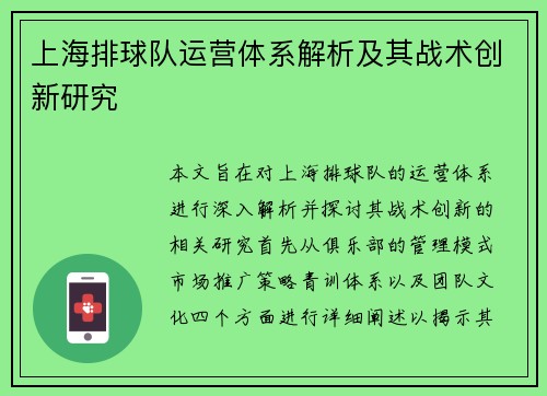 上海排球队运营体系解析及其战术创新研究
