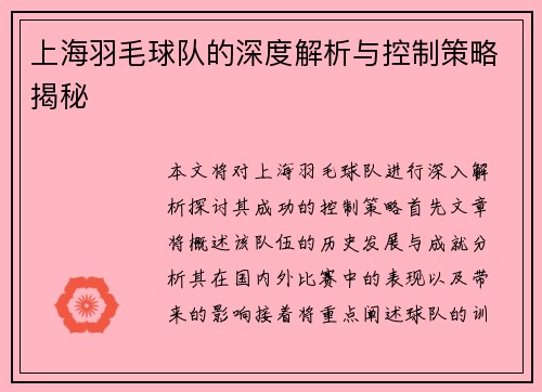 上海羽毛球队的深度解析与控制策略揭秘