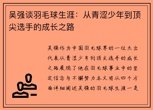 吴强谈羽毛球生涯：从青涩少年到顶尖选手的成长之路