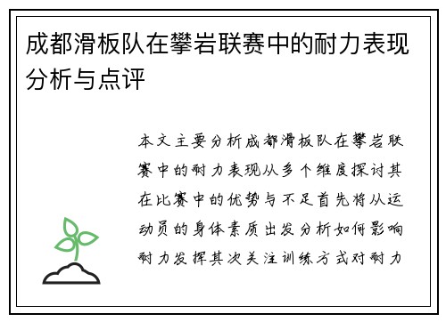 成都滑板队在攀岩联赛中的耐力表现分析与点评