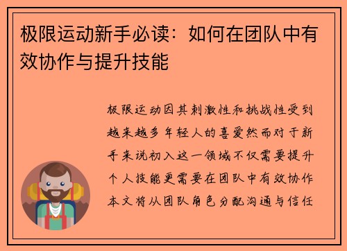 极限运动新手必读：如何在团队中有效协作与提升技能