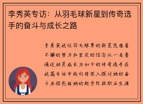 李秀英专访：从羽毛球新星到传奇选手的奋斗与成长之路