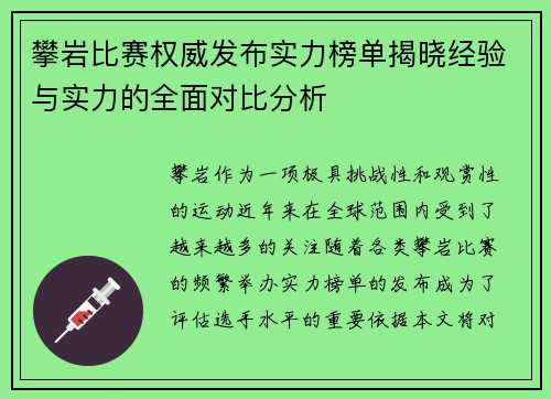 攀岩比赛权威发布实力榜单揭晓经验与实力的全面对比分析