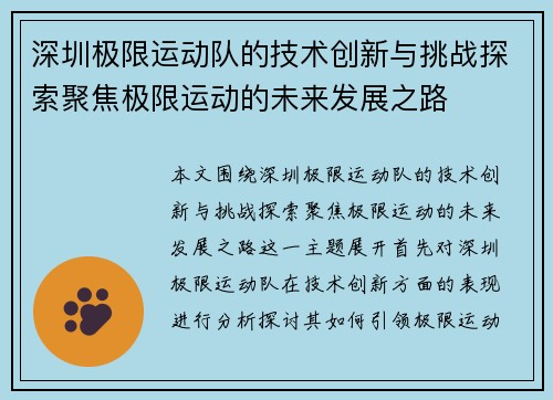 深圳极限运动队的技术创新与挑战探索聚焦极限运动的未来发展之路