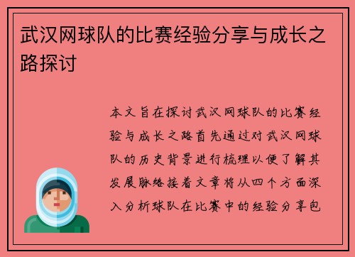 武汉网球队的比赛经验分享与成长之路探讨